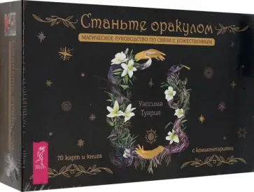 Уассима Туария - Станьте оракулом. Магическое руководство по связи с божественным. 70 карт + брошюра Уассима Туария - Станьте оракулом. Магическое руководство по связи с божественным. 70 карт + брошюра обложка книги