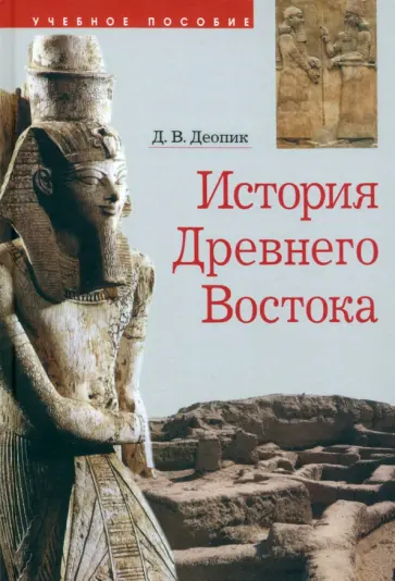 Дмитрий Деопик - История Древнего Востока. Учебное пособие Дмитрий Деопик - История Древнего Востока. Учебное пособие обложка книги