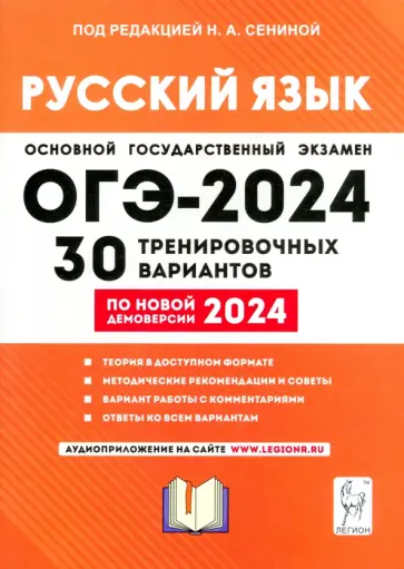 Сенина, Гармаш - ОГЭ-2024. Русский язык. 30 тренировочных вариантов по демоверсии 2024 года. 9-й класс Сенина, Гармаш - ОГЭ-2024. Русский язык. 30 тренировочных вариантов по демоверсии 2024 года. 9-й класс обложка книги
