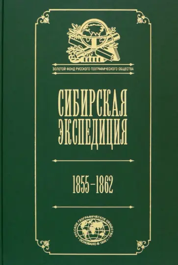 Сибирская экспедиция РГО. 1855–1862 Сибирская экспедиция РГО. 1855–1862 обложка книги