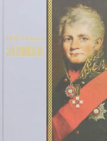Павел Чичагов - Записки обложка книги