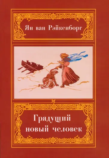 ван Рэйкенборг - Грядущий Новый Человек обложка книги