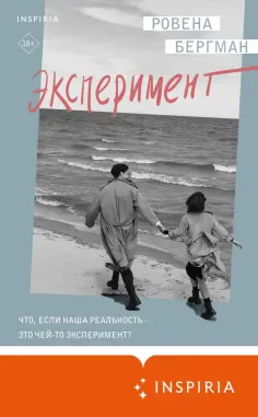 Ровена Бергман - Эксперимент обложка книги