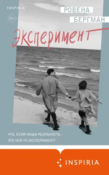 Ровена Бергман - Эксперимент Ровена Бергман - Эксперимент обложка книги