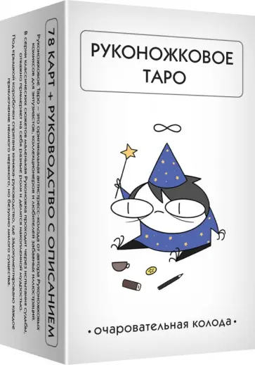 Крипяо Жре - Руконожковое Таро обложка книги