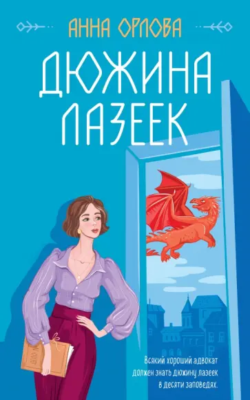 Анна Орлова - Дюжина лазеек Анна Орлова - Дюжина лазеек обложка книги