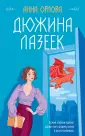 Защитная магия. Анна Орлова