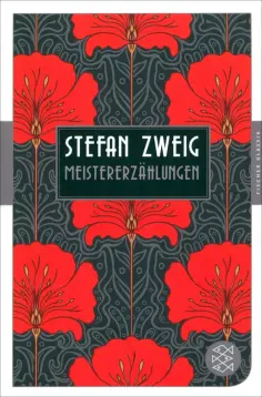 Stefan Zweig - Meistererzählungen Stefan Zweig - Meistererzählungen обложка книги