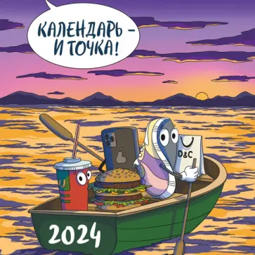 Календарь - и точка! Календарь настенный на 2024 Календарь - и точка! Календарь настенный на 2024 обложка книги
