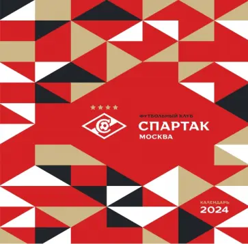 Спартак. 100 лет побед. Календарь настенный на 2024 год обложка книги
