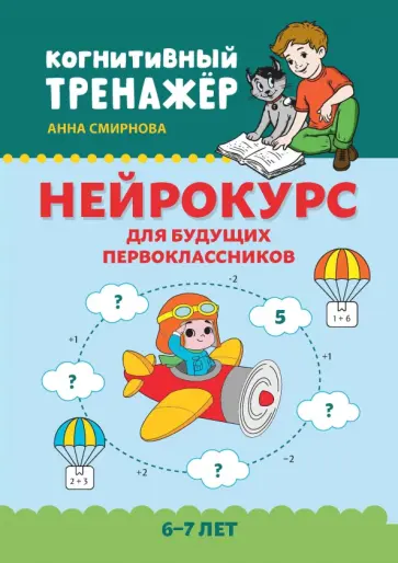 Анна Смирнова - Нейрокурс для будущих первоклассников. 6-7 лет Анна Смирнова - Нейрокурс для будущих первоклассников. 6-7 лет обложка книги