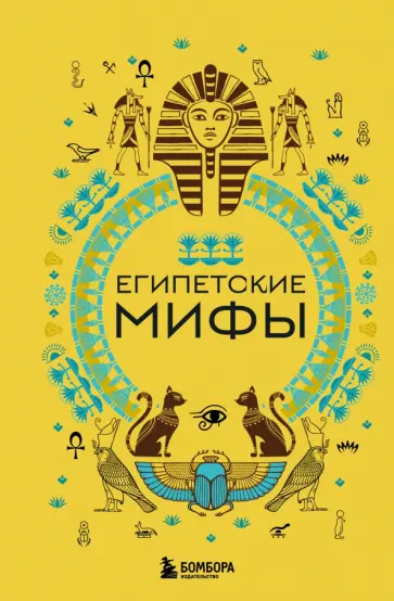 А. Николаева - Египетские мифы обложка книги