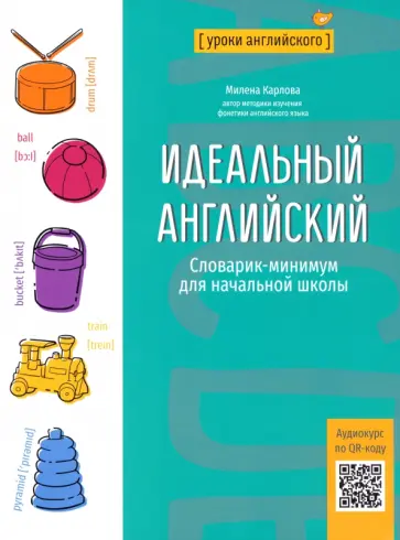 Милена-Мария Карлова - Идеальный английский. Словарик-минимум для начальной школы Милена-Мария Карлова - Идеальный английский. Словарик-минимум для начальной школы обложка книги