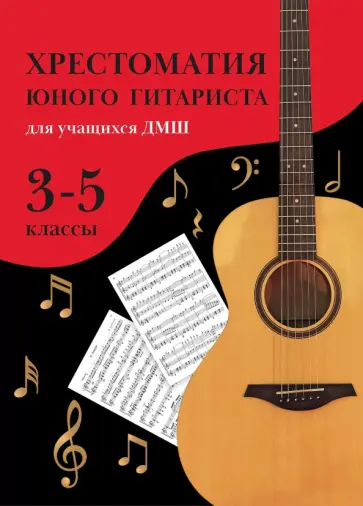 Олег Зубченко - Хрестоматия юного гитариста. Для учащихся 3-5 классов ДМШ Олег Зубченко - Хрестоматия юного гитариста. Для учащихся 3-5 классов ДМШ обложка книги