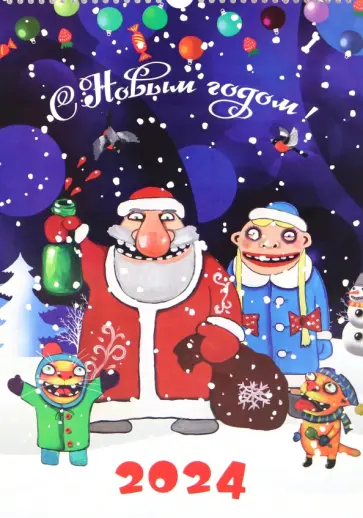 Календарь на 2024 год Вася Ложкин обложка книги