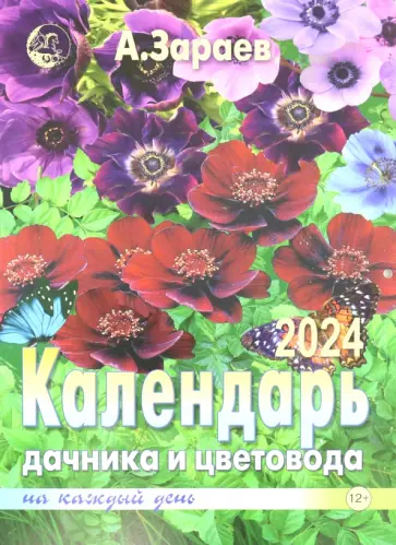Александр Зараев - Календарь дачника и цветовода на каждый день 2024 года обложка книги