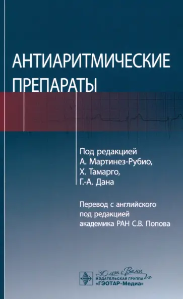 Мартинез-Рубио, Тамарго - Антиаритмические препараты обложка книги