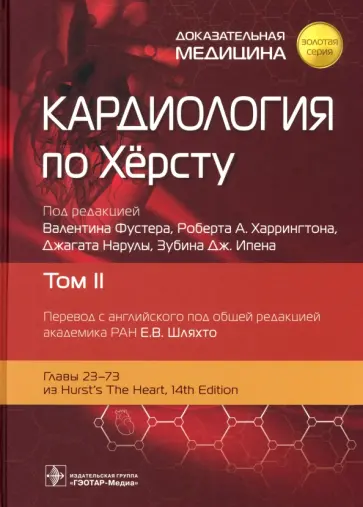 Кардиология по Херсту. Том 2 Кардиология по Херсту. Том 2 обложка книги