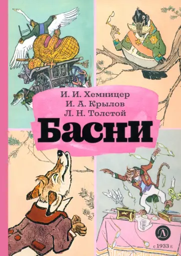 Хемницер, Крылов - Басни обложка книги