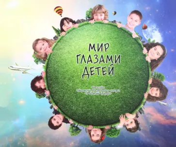 Мир глазами детей обложка книги