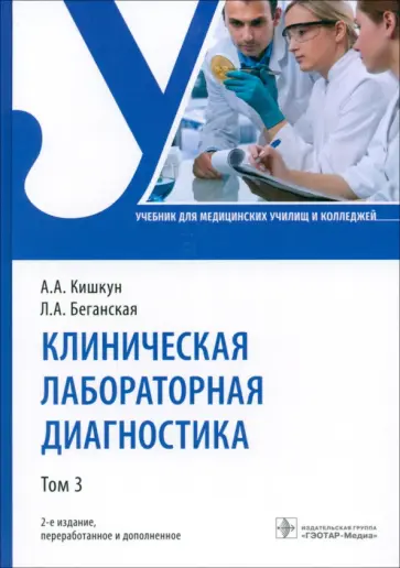 Кишкун, Беганская - Клиническая лабораторная диагностика. Том 3. Учебник Кишкун, Беганская - Клиническая лабораторная диагностика. Том 3. Учебник обложка книги