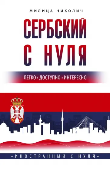 Милица Николич - Сербский с нуля обложка книги