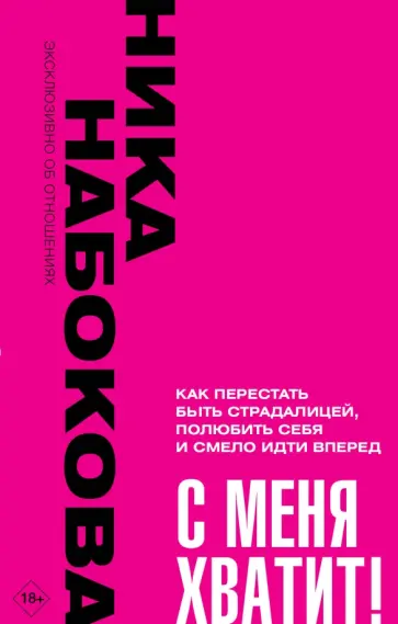Ника Набокова - С меня хватит! Как перестать быть страдалицей, полюбить себя и смело идти вперед Ника Набокова - С меня хватит! Как перестать быть страдалицей, полюбить себя и смело идти вперед обложка книги