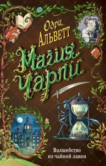 Одри Альветт - Магия Чарли. Волшебство из чайной лавки обложка книги
