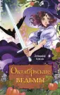 Королевство Хеллоуин. Фентези для подростков
