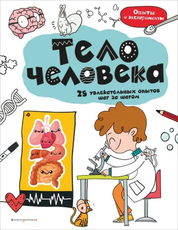 Тело человека. 25 увлекательных опытов шаг за шагом обложка книги