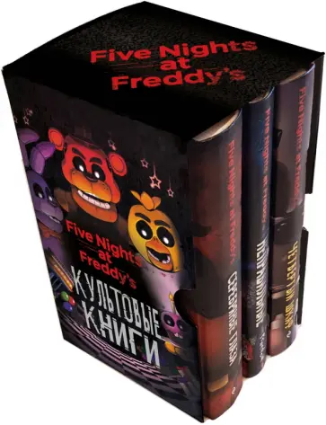 Коутон, Брид-Райсли - Подарочные коробки ФНАФ обложка книги