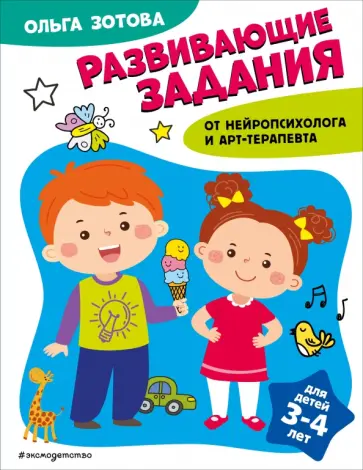 Ольга Зотова - Развивающие задания для детей 3-4 лет обложка книги