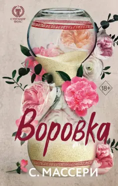 С. Массери - Воровка обложка книги