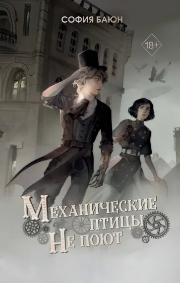 София Баюн - Механические птицы не поют София Баюн - Механические птицы не поют обложка книги