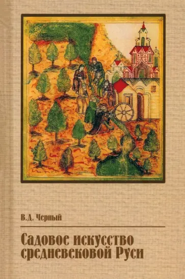 Валентин Черный - Садовое искусство средневековой Руси Валентин Черный - Садовое искусство средневековой Руси обложка книги
