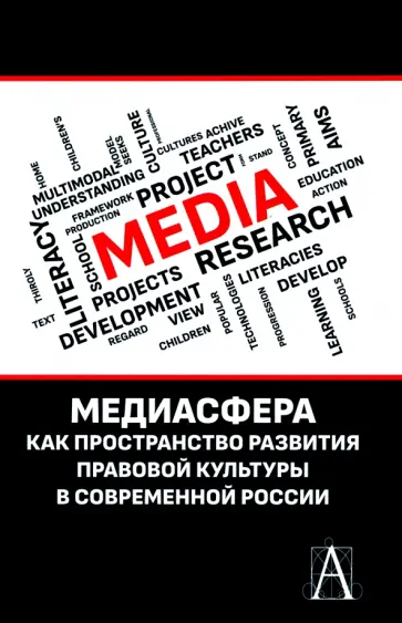 Глушкова, Дьячкова - Медиасфера как пространство развития правово культуры в современной России Глушкова, Дьячкова - Медиасфера как пространство развития правово культуры в современной России обложка книги