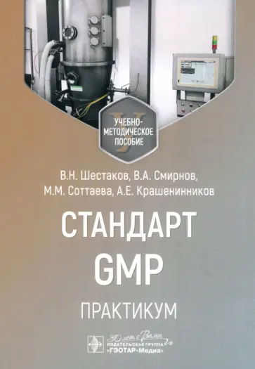 Шестаков, Смирнов - Стандарт GMP. Практикум. Учебно-методическое пособие Шестаков, Смирнов - Стандарт GMP. Практикум. Учебно-методическое пособие обложка книги