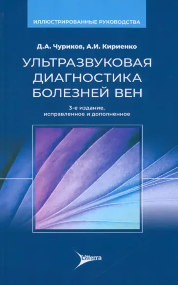 Чуриков, Кириенко - Ультразвуковая диагностика болезней вен обложка книги