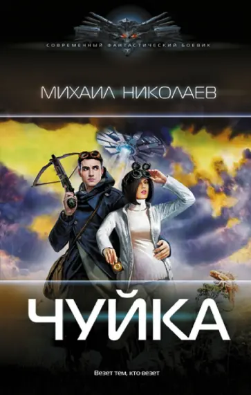 Михаил Николаев - Чуйка Михаил Николаев - Чуйка обложка книги
