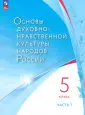 Основы религиозных культур и светской этики