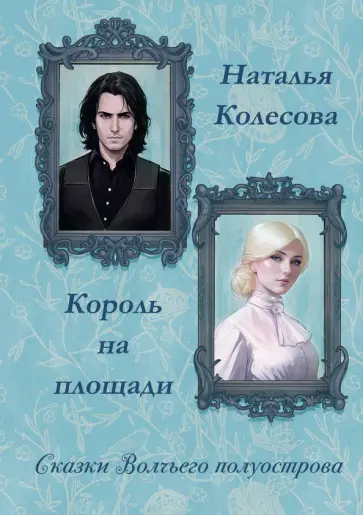 Наталья Колесова - Сказки волчьего полуострова. Король на площади обложка книги