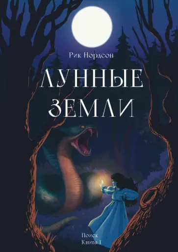 Рик Нордсон - Лунные земли. Поиск. Книга 1 обложка книги