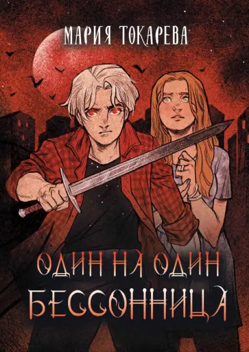 Мария Токарева - Один на один. Бессонница обложка книги