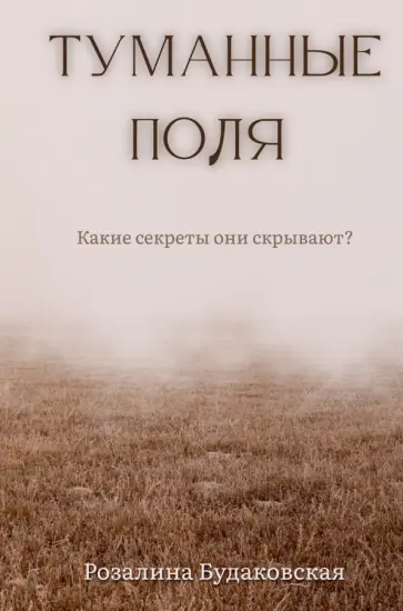 Розалина Будаковская - Туманные поля Розалина Будаковская - Туманные поля обложка книги