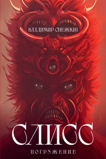Владимир Снежкин - Слисс. Погружение обложка книги