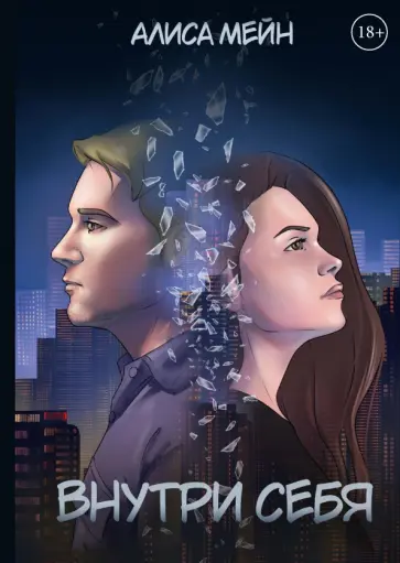 Алиса Мейн - Внутри себя обложка книги