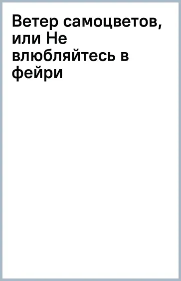 Ольга Шерстобитова - Ветер самоцветов, или Не влюбляйтесь в фейри обложка книги