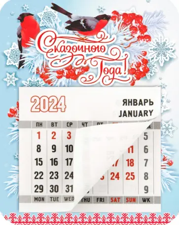 Календарь магнитный на 2024 год Сказочного Нового года. Снегири обложка книги