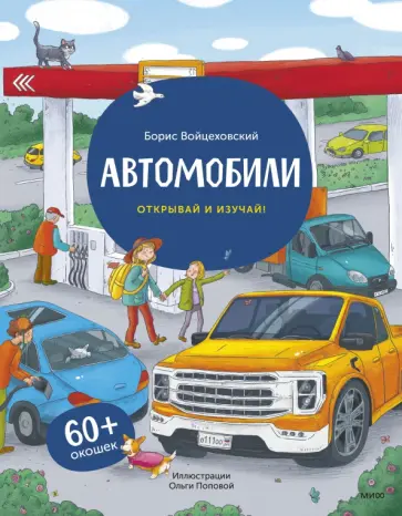 Автомобили. Открывай и изучай! обложка книги