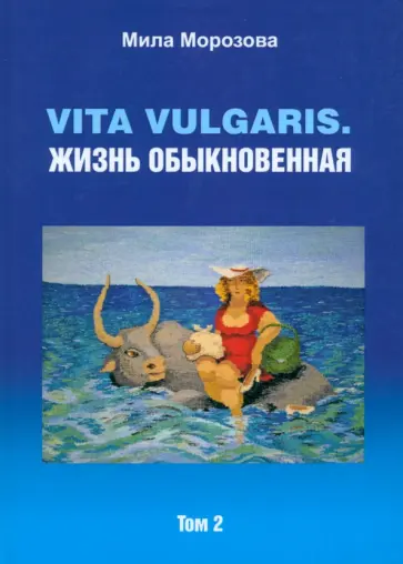 Мила Морозова - Vita vulgaris. Жизнь обыкновенная. Том 2 Мила Морозова - Vita vulgaris. Жизнь обыкновенная. Том 2 обложка книги